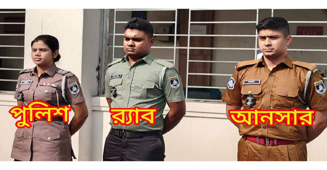 পুলিশ, র‍্যাব ও আনসারের নতুন পোশাক চূড়ান্ত